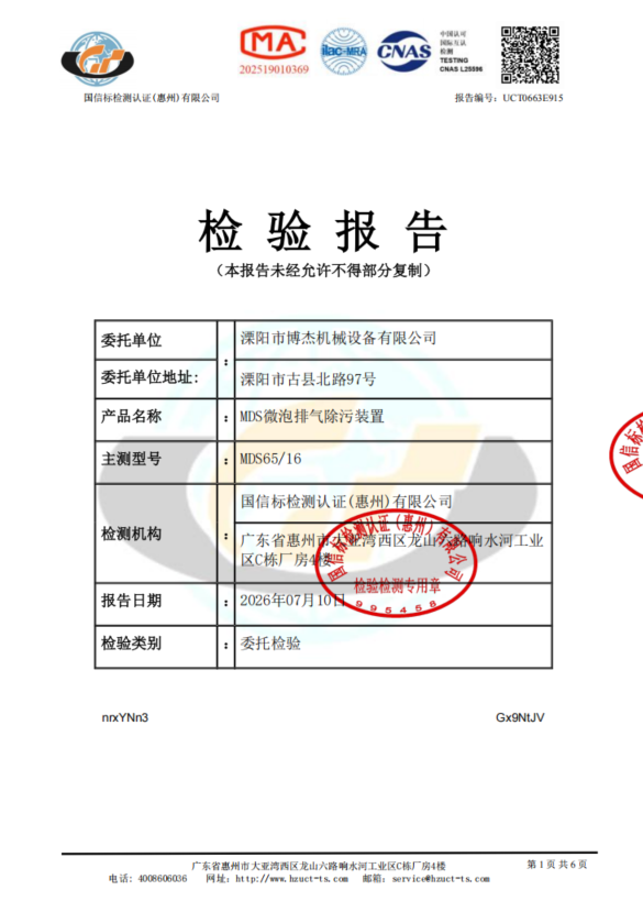 博洁Purgee产品检验报告 第1页