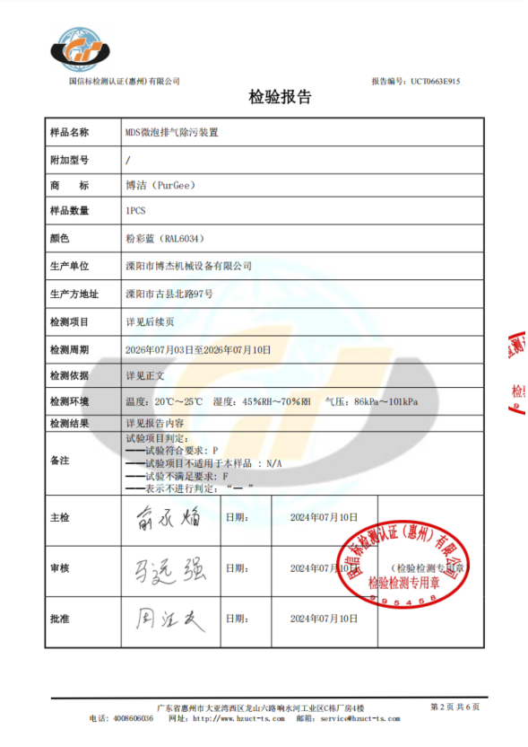 博洁Purgee产品检验报告 第2页